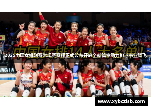 2025中国女排联赛常规赛赛程正式公布开启全新篇章助力排球事业腾飞