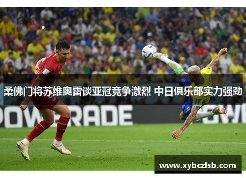 柔佛门将苏维奥雷谈亚冠竞争激烈 中日俱乐部实力强劲
