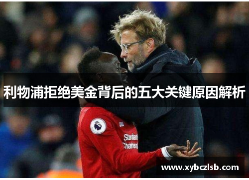利物浦拒绝美金背后的五大关键原因解析