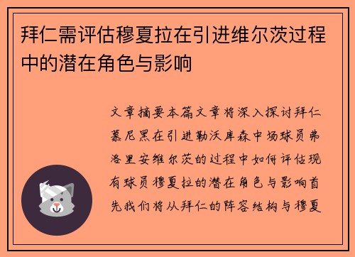 拜仁需评估穆夏拉在引进维尔茨过程中的潜在角色与影响