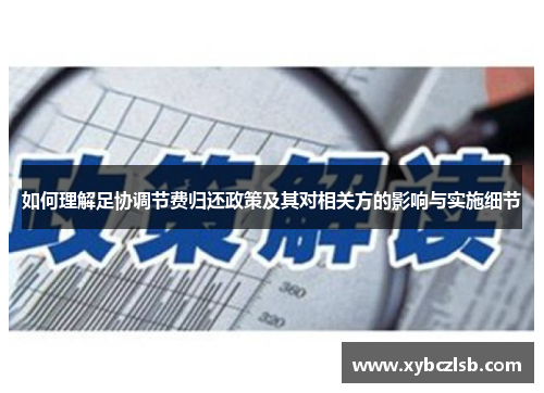 如何理解足协调节费归还政策及其对相关方的影响与实施细节