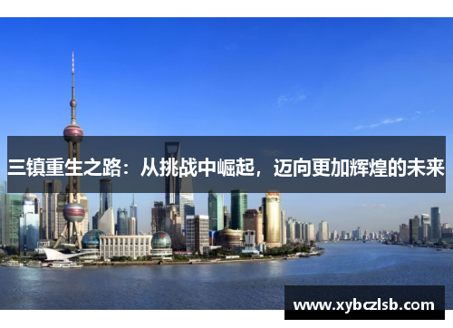 三镇重生之路：从挑战中崛起，迈向更加辉煌的未来
