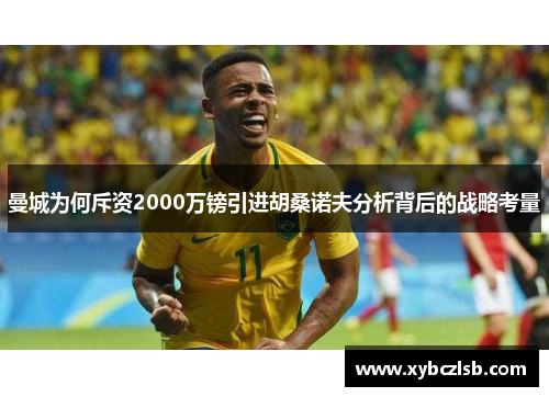 曼城为何斥资2000万镑引进胡桑诺夫分析背后的战略考量