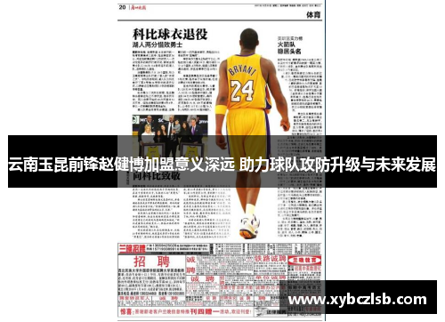 云南玉昆前锋赵健博加盟意义深远 助力球队攻防升级与未来发展