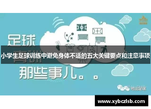 小学生足球训练中避免身体不适的五大关键要点和注意事项
