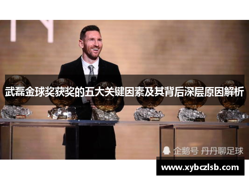 武磊金球奖获奖的五大关键因素及其背后深层原因解析