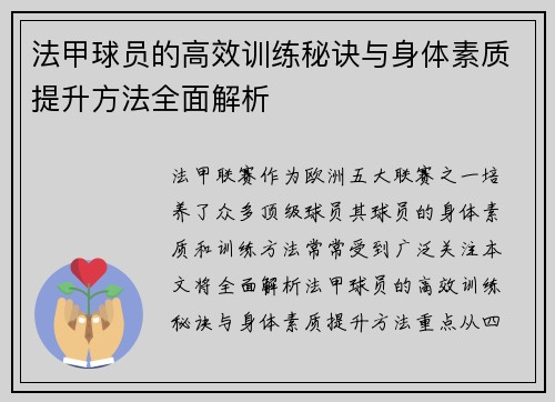 法甲球员的高效训练秘诀与身体素质提升方法全面解析