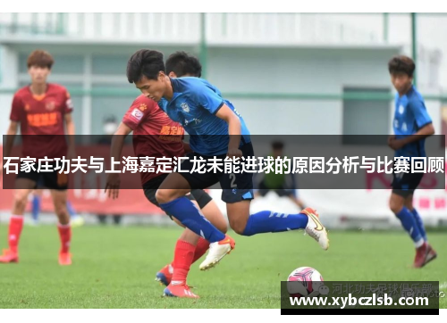 石家庄功夫与上海嘉定汇龙未能进球的原因分析与比赛回顾