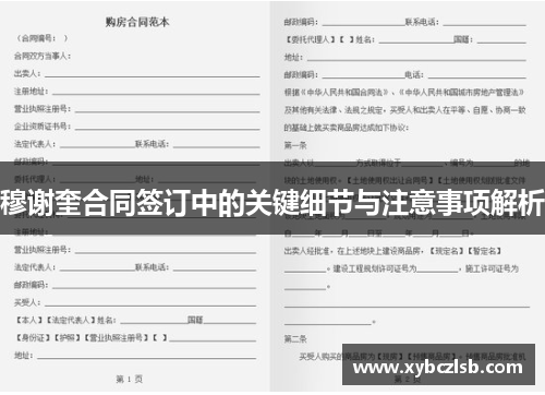 穆谢奎合同签订中的关键细节与注意事项解析