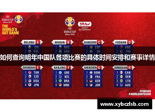 如何查询明年中国队各项比赛的具体时间安排和赛事详情