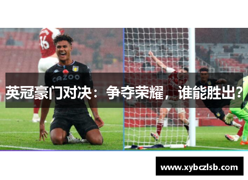 英冠豪门对决：争夺荣耀，谁能胜出？