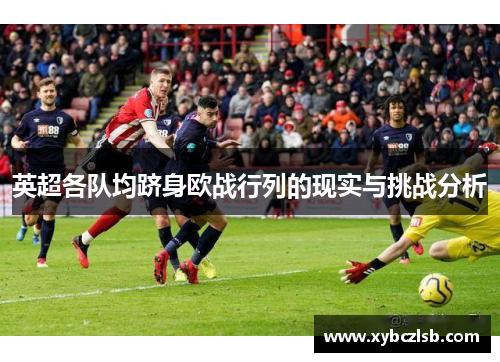 英超各队均跻身欧战行列的现实与挑战分析