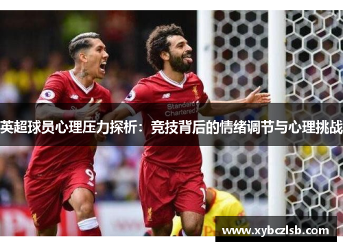 英超球员心理压力探析：竞技背后的情绪调节与心理挑战