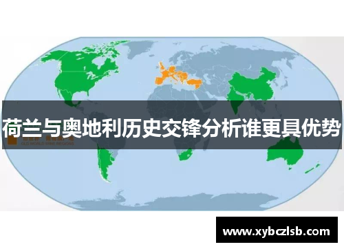 荷兰与奥地利历史交锋分析谁更具优势