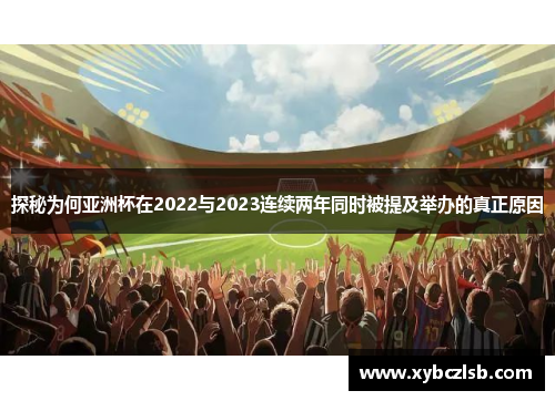 探秘为何亚洲杯在2022与2023连续两年同时被提及举办的真正原因