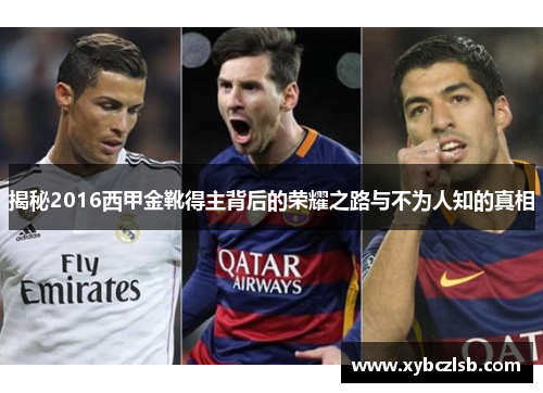 揭秘2016西甲金靴得主背后的荣耀之路与不为人知的真相