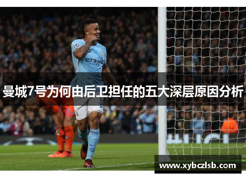 曼城7号为何由后卫担任的五大深层原因分析
