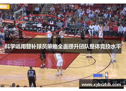 科学运用替补球员策略全面提升团队整体竞技水平