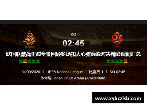 欧国联激战正酣全景回顾多场扣人心弦巅峰对决精彩瞬间汇总