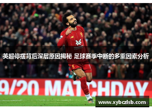 英超停摆背后深层原因揭秘 足球赛季中断的多重因素分析