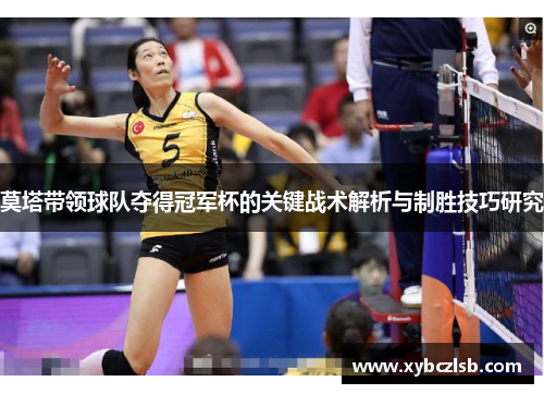 莫塔带领球队夺得冠军杯的关键战术解析与制胜技巧研究