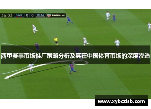 西甲赛事市场推广策略分析及其在中国体育市场的深度渗透